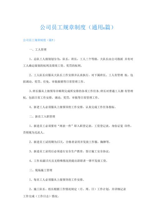 公司员工规章制度(通用6篇).docx
