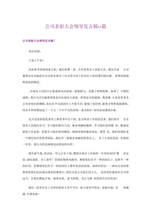 公司表彰大会领导发言稿11篇.docx