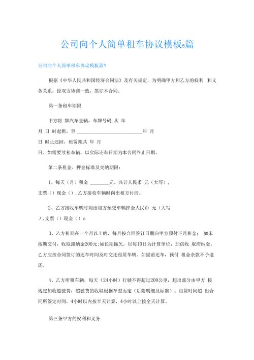 公司向个人简单租车协议模板5篇.docx