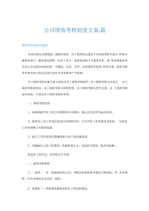 公司绩效考核制度方案7篇.docx