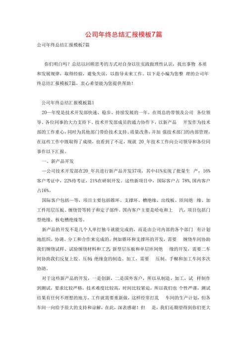 公司年终总结汇报模板7篇.docx