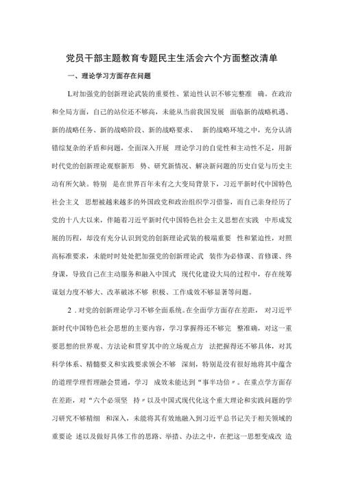 党员干部主题教育专题民主生活会六个方面整改清单.docx