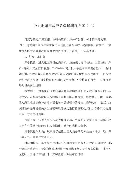 公司坍塌事故应急救援演练方案(二).docx