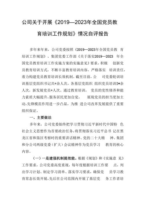 公司关于开展《2019—2023年全国党员教育培训工作规划》情况自评报告.docx