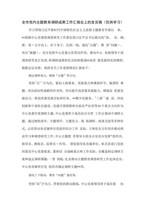 全市党内主题教育调研成果工作汇报会上的发言稿.docx