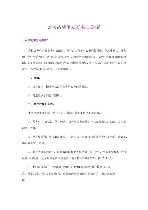 公司活动策划方案汇总7篇.docx