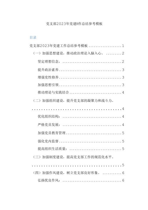 党支部2023年党建工作总结参考模板.docx
