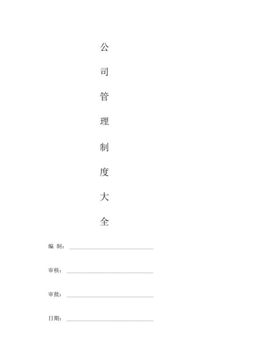 公司管理制度大全.docx