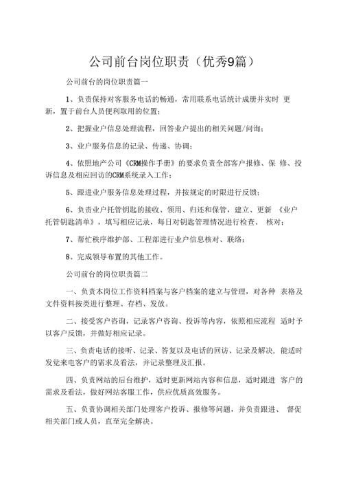 公司前台岗位职责(优秀9篇).docx