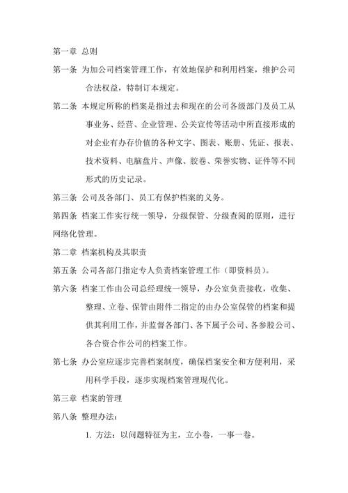 某公司档案管理规定.doc