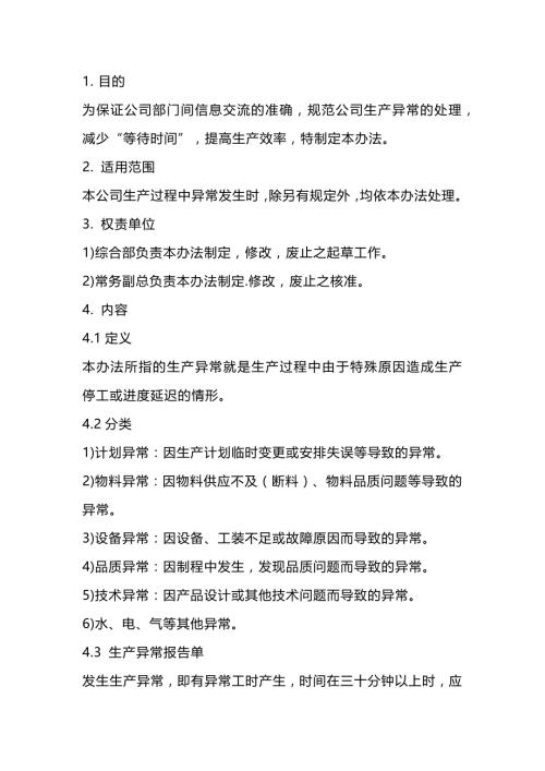 某公司生产异常处理规程.docx