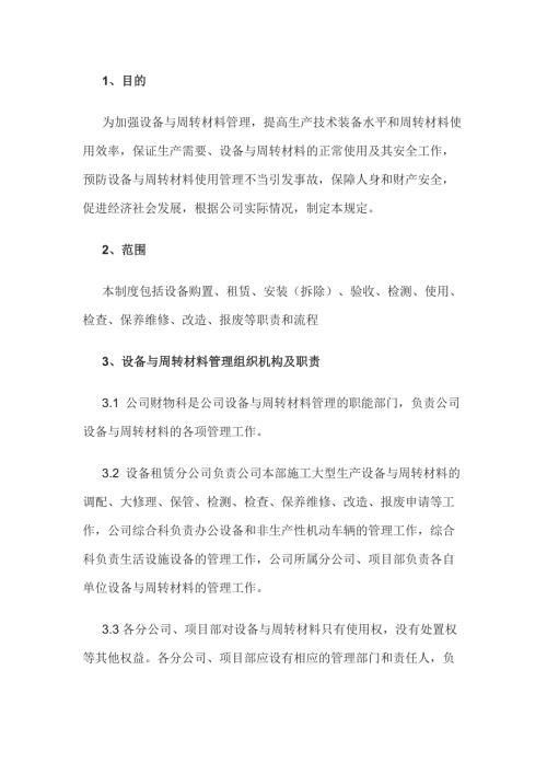 某公司设备与周转材料管理办法.docx