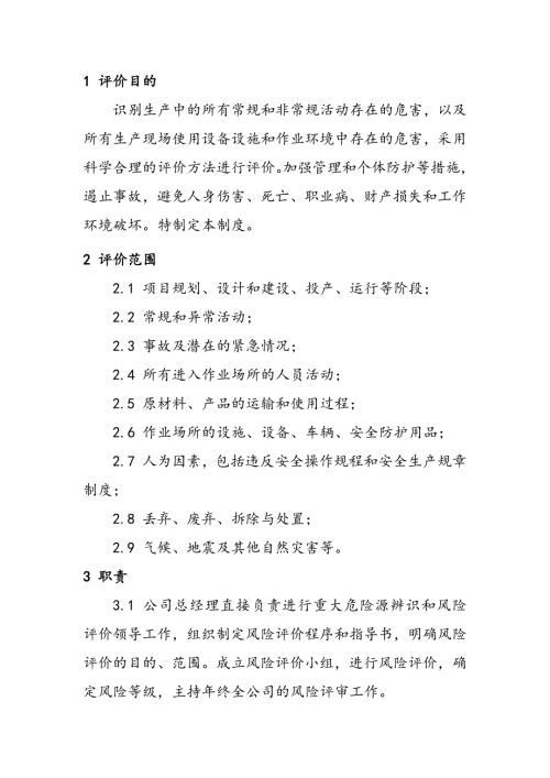某公司风险评价管理制度.docx