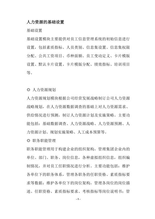 人力资源的基础设置.doc