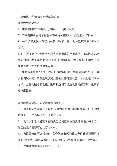 一级消防工程师100个精华知识点.docx