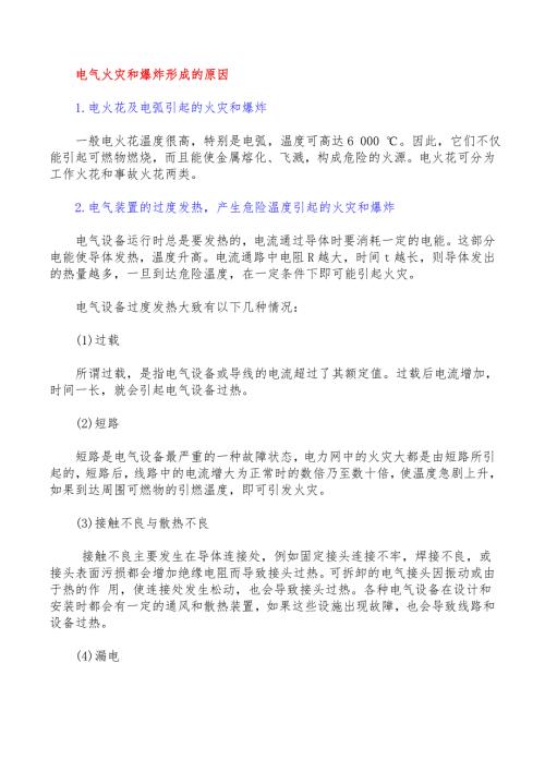 1 电气防火防爆安全措施.doc