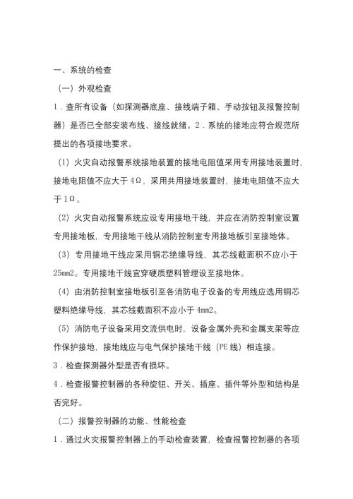 消防系统的检查与维护管理.docx