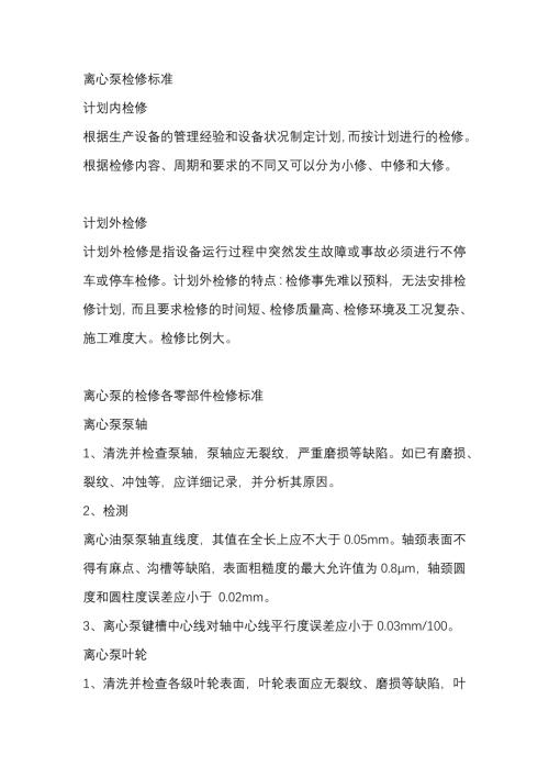 离心泵检修标准.docx