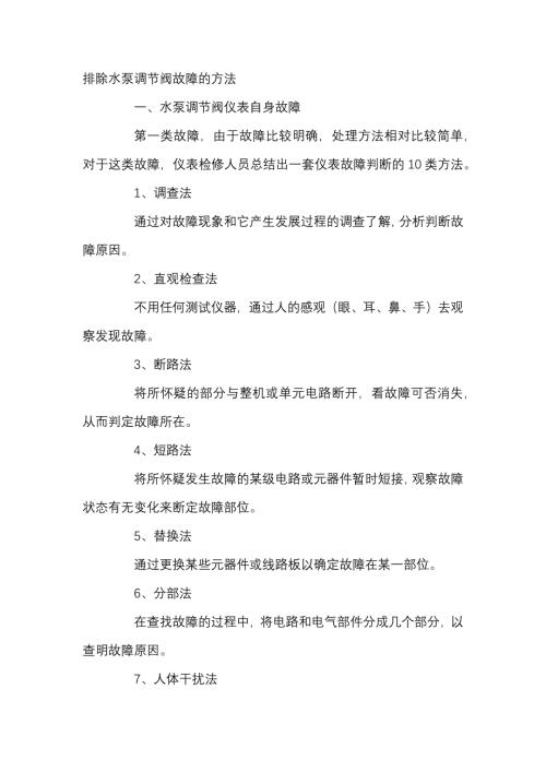 排除水泵调节阀故障的方法.docx