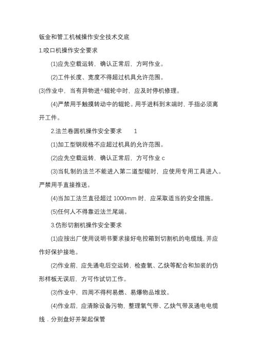 钣金和管工机械操作安全技术交底.docx