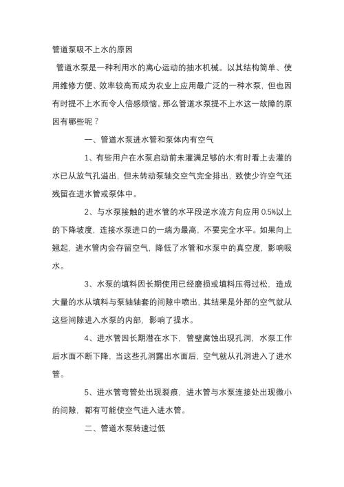 管道泵吸不上水的原因.docx