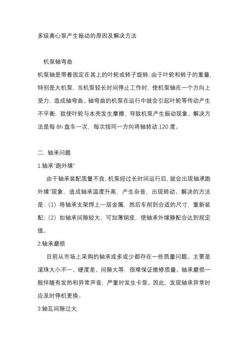 多级离心泵产生振动的原因及解决方法.docx