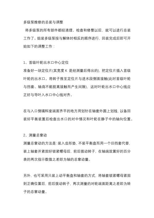多级泵维修的总装与调整.docx