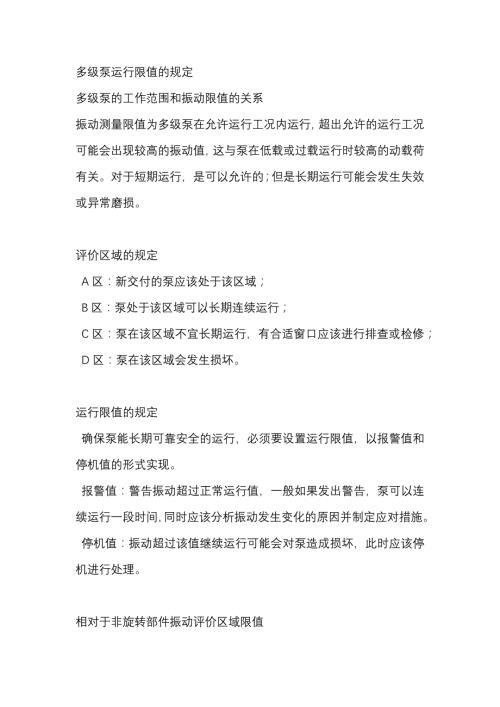 多级泵运行限值的规定.docx