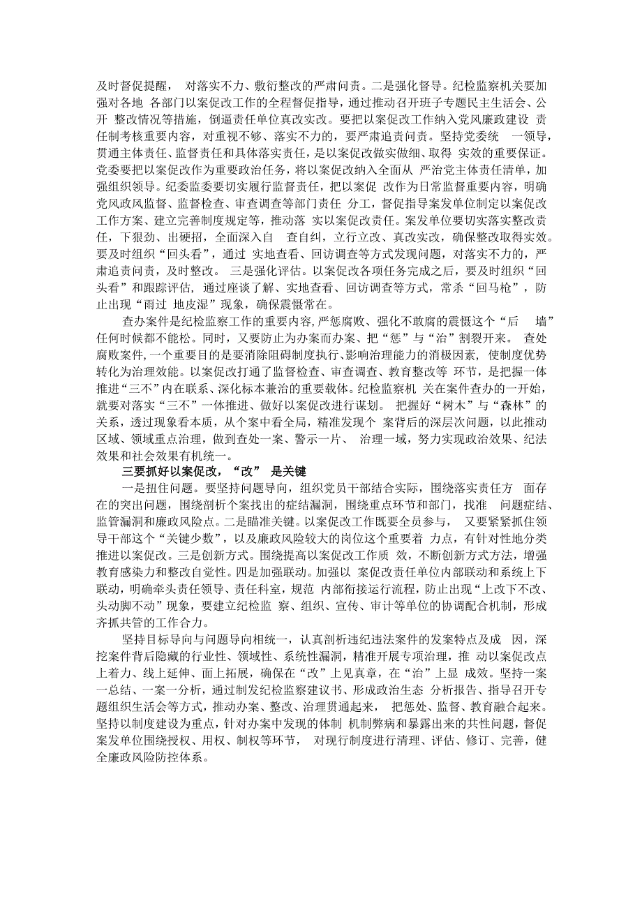 （纪检监察机关）深化标本兼治做实以案促改以案促治 提升标本兼治综合效应（调研报告）.docx_第3页