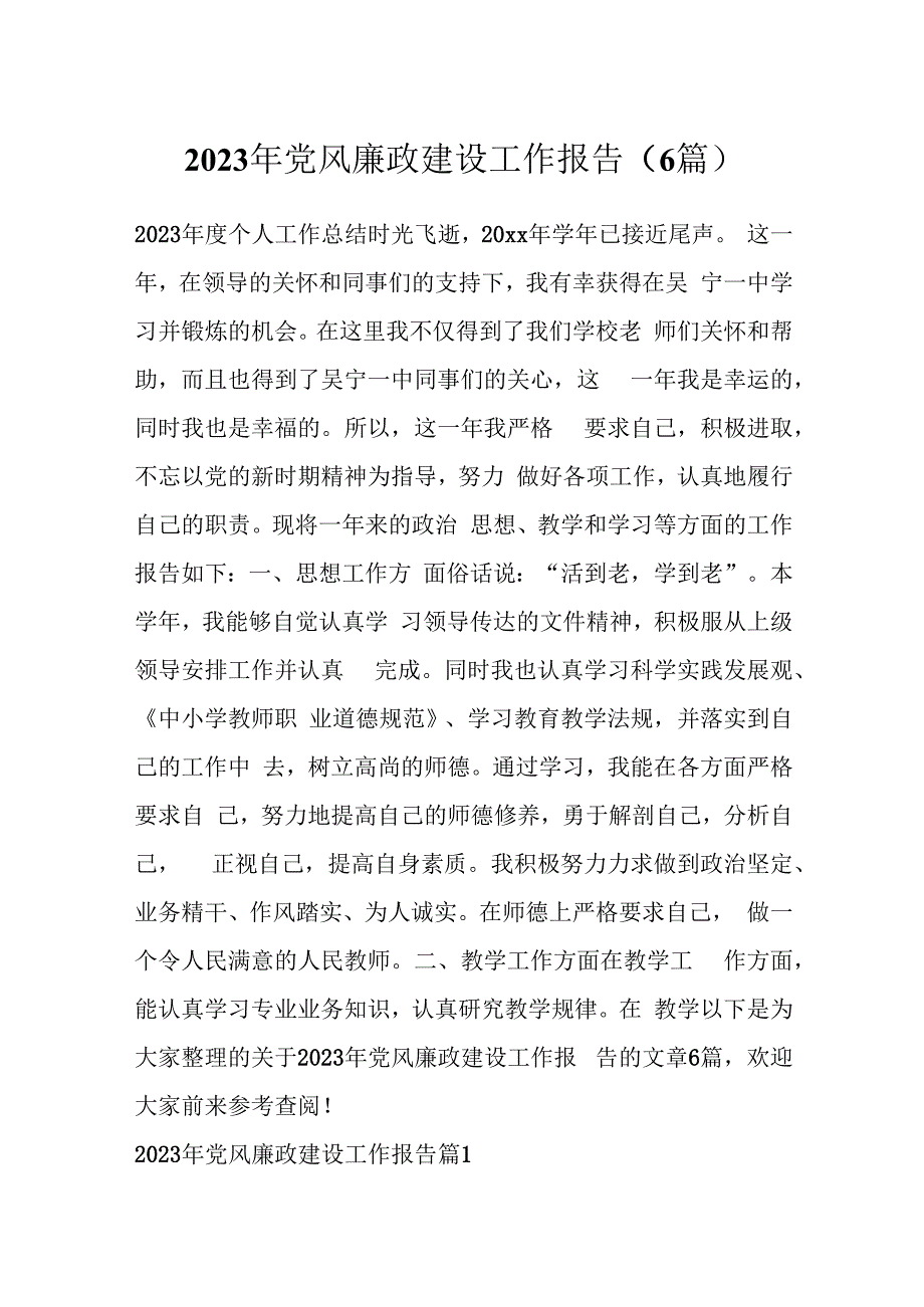 （6篇）2023年党风廉政建设工作报告.docx_第1页