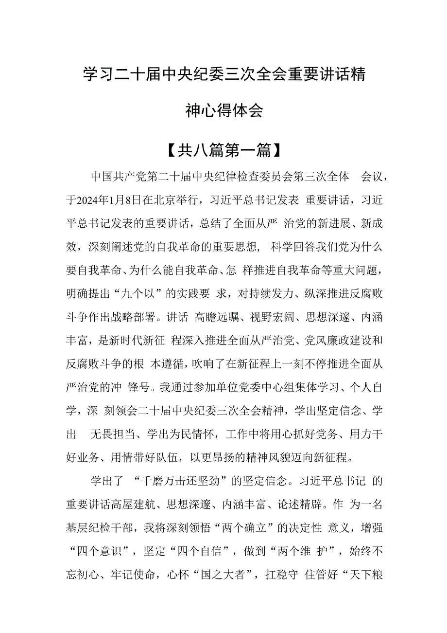 （8篇）学习二十届中央纪委三次全会重要讲话精神心得体会.docx_第1页