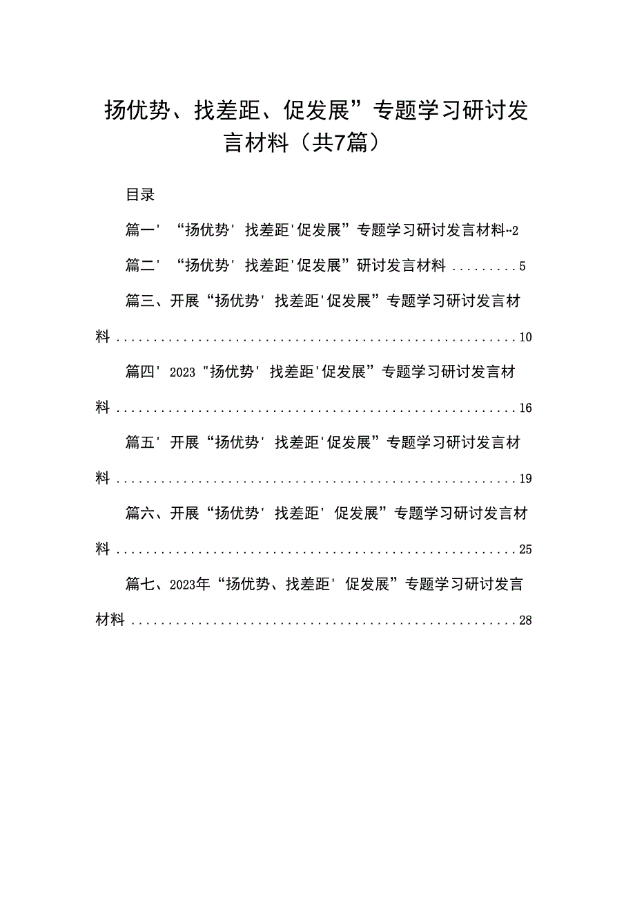 （7篇）“扬优势、找差距、促发展”专题学习研讨发言材料通用精选.docx_第1页