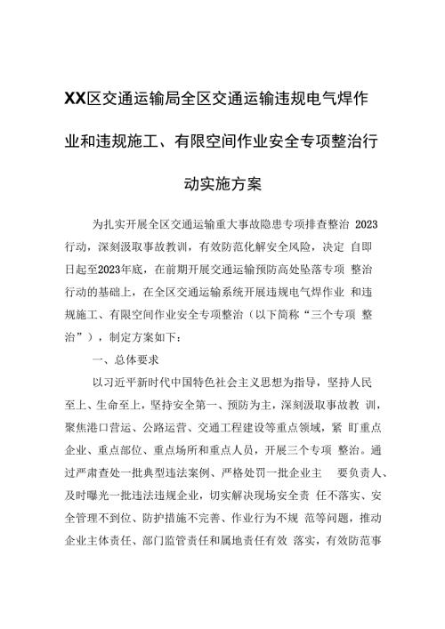 XX区交通运输局全区交通运输违规电气焊作业和违规施工、有限空间作业安全专项整治行动实施方案.docx