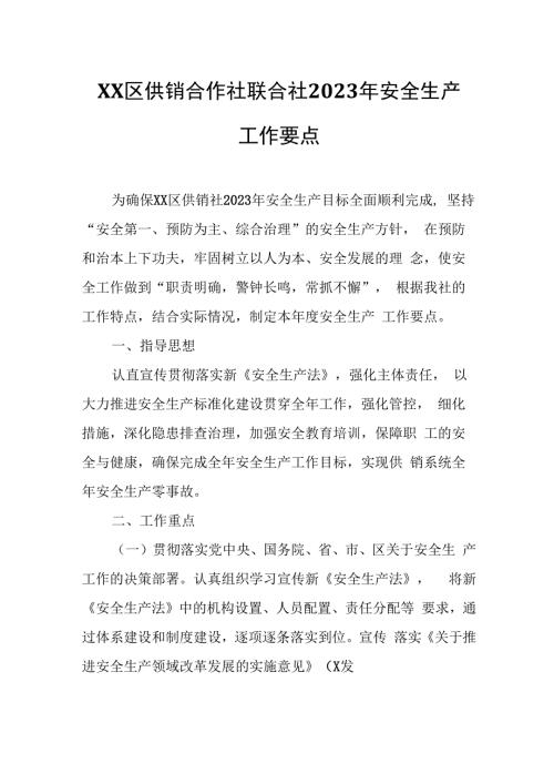 XX区供销合作社联合社2023年安全生产工作要点.docx