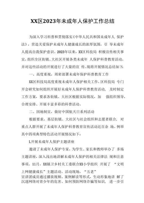 XX区2023 年未成年人保护工作总结.docx