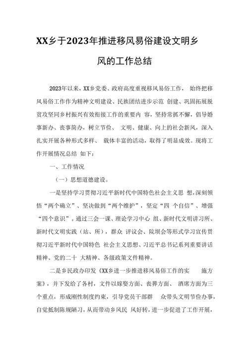 XX乡于2023年推进移风易俗建设文明乡风的工作总结.docx