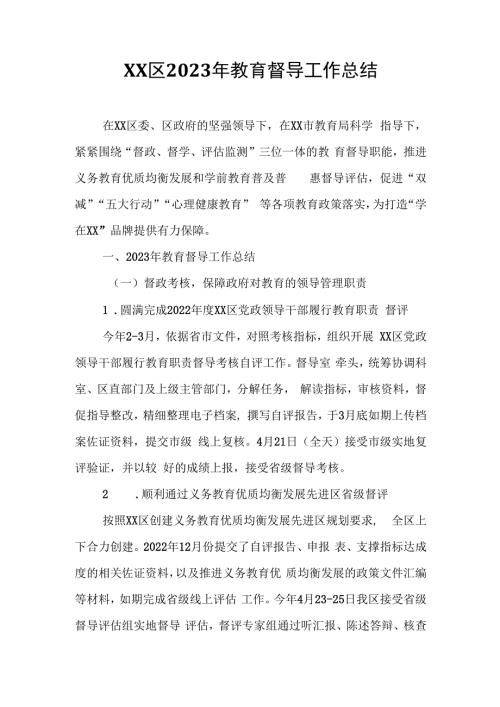 XX区2023年教育督导工作总结.docx
