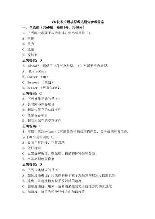 VR技术应用模拟考试题含参考答案.docx