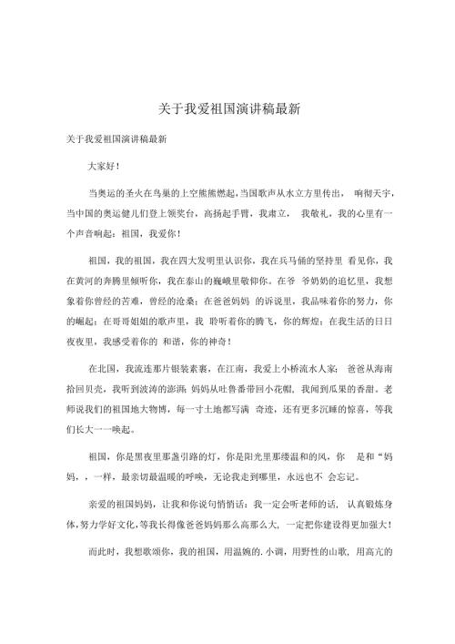 关于我爱祖国演讲稿最新.docx