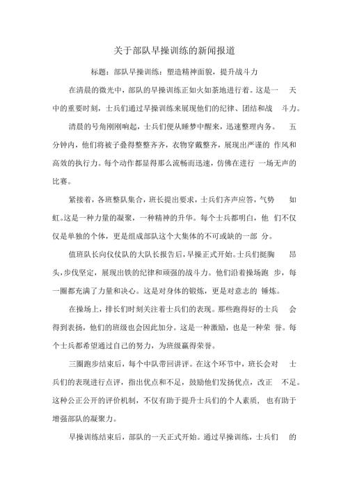 关于部队早操训练的新闻报道.docx