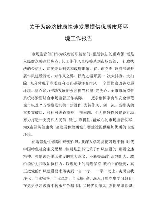 关于为经济健康快速发展提供优质市场环境工作报告.docx