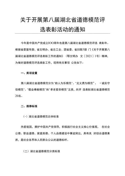 关于开展第八届湖北省道德模范评选表彰活动的通知.docx