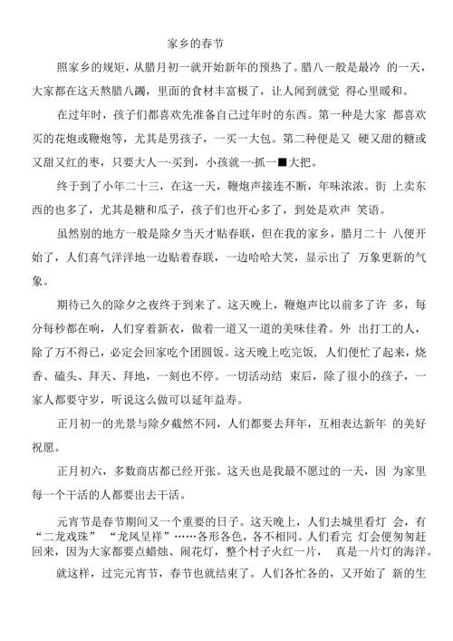 六下第一单元作文：《家乡的春节》习俗.docx