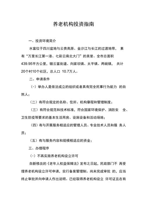 养老机构投资指南.docx