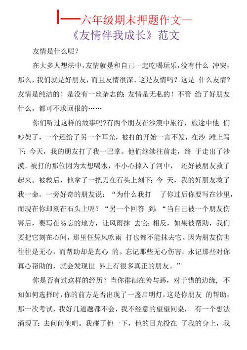 六年级期末押题作文 《友情伴我成长》范文.docx