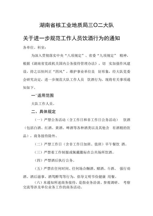 关于进一步规范大队工作人员饮酒行为的通知范本.docx