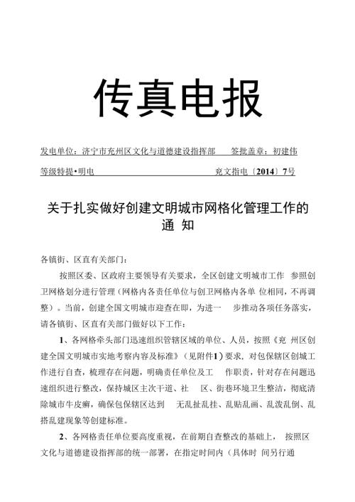 关于扎实做好创建文明城市网格化管理工作的通知.docx