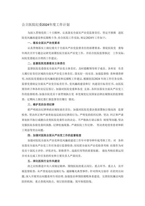 公立医院纪委2024年度工作计划.docx