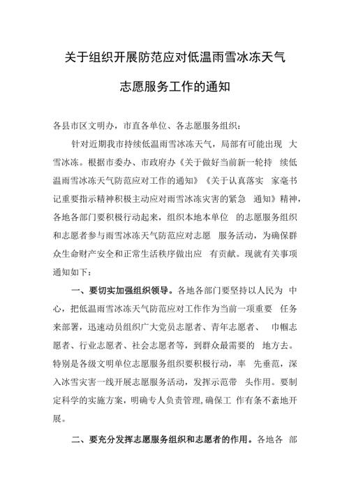 关于组织开展防范应对低温雨雪冰冻天气志愿服务工作的通知.docx