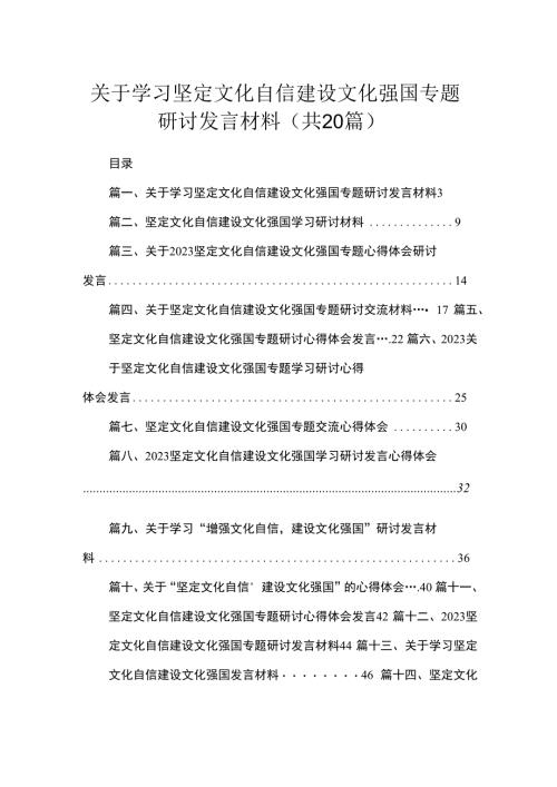 关于学习坚定文化自信建设文化强国专题研讨发言材料（共20篇）.docx